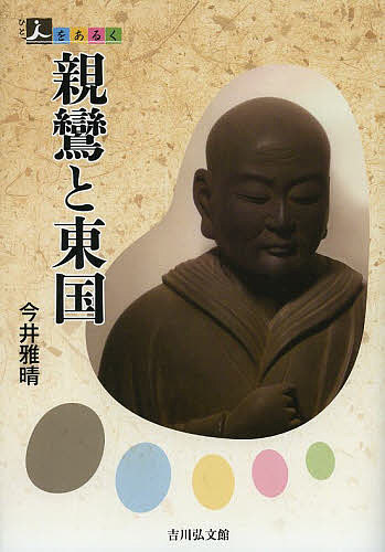 著者今井雅晴(著)出版社吉川弘文館発売日2013年11月ISBN9784642067713ページ数143Pキーワードしんらんととうごくひとおあるく シンラントトウゴクヒトオアルク いまい まさはる イマイ マサハル9784642067713スタッフPOP恵信尼らを伴い、常陸を拠点に布教を行った浄土真宗の開祖親鸞。関東で支持を拡大し、日本最大の宗派を築いた活動の実態を、息子善鸞義絶の真相にも触れ描く。東国各地に残る親鸞の足跡を巡って、新しい人物像に迫る。内容紹介恵信尼らを伴い、常陸を拠点に布教を行った浄土真宗の開祖親鸞。関東で支持を拡大し、日本最大の宗派を築いた活動の実態を、息子善鸞義絶の真相にも触れ描く。東国各地に残る親鸞の足跡を巡って、新しい人物像に迫る。※本データはこの商品が発売された時点の情報です。目次1 親鸞の履歴書（苦悩の青年時代/東国移住と教化/帰郷と信仰のその後/人物相関）/2 親鸞の教え（念仏/往生/親鸞の苦悩/東国から何を学んだか ほか）/3 親鸞ゆかりの寺と伝説を歩く（稲田・西念寺/笠間・光照寺/鳥栖・無量寿寺/大部・真仏寺 ほか）