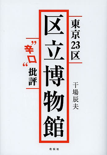 著者干場辰夫(著)出版社花伝社発売日2013年10月ISBN9784763406798ページ数251Pキーワードとうきようにじゆうさんくくりつはくぶつかんからくち トウキヨウニジユウサンククリツハクブツカンカラクチ ほしば たつお ホシバ タツオ9784763406798内容紹介身近な博物館で知るもうちょっと深い江戸・東京学。あらためて、地域の歴史と文化を知る—地味でも実は面白い、区立博物館の本格ガイド＆レビュー。23通りの個性が表現された博物館を、文化政策のあるべきかたちに照らし、辛口批評で紹介。※本データはこの商品が発売された時点の情報です。目次都心・副都心エリア（千代田区立日比谷図書文化館/中央区立郷土天文館（タイムドーム明石） ほか）/城東エリア（台東区立下町風俗資料館/すみだ郷土文化資料館 ほか）/城南エリア（品川区立品川歴史館/目黒区めぐろ歴史資料館 ほか）/城西エリア（世田谷区立郷土資料館/山崎記念中野区立歴史民俗資料館 ほか）/城北エリア（北区飛鳥山博物館/板橋区立郷土資料館 ほか）