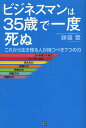 著者鉢嶺登(著)出版社経済界発売日2013年11月ISBN9784766785609ページ数207Pキーワードビジネス書 びじねすまんわさんじゆうごさいでいちどしぬこれから ビジネスマンワサンジユウゴサイデイチドシヌコレカラ はちみね のぼる ハチミネ ノボル9784766785609スタッフPOP結局、お金と時間の使い方で人生は決まる！これから生き残る人が35歳までに持つべき7つの力とは・・・1．ゴールをつくる力 2．リーダーの力 3．伝える力 4．読書の力 5．失敗の力 6．貢献の力 7．肉食の力内容紹介あなたが現在享受している「安定」や「順調さ」は、これから先も続いていくという保証はありません。今の安泰に浸かりきっていれば、いざというときに何もできない人間になってしまいます。どんな時代になっても、どんな社会環境になっても、「自分で獲物を獲れる」稼ぐ力が必要不可欠。本書では、そのために大切な7つの力をご紹介します。※本データはこの商品が発売された時点の情報です。目次第1章 気づいたら大企業病だった—「ベンチャーマインド」がなければ生き残れない！/第2章 35歳までに身につけるべき「7つの力」—社会や会社がどんな状況でも「活躍する人」の共通点/第3章 絶対に“目標を達成する人”の「ゴールをつくる力」—「壁を乗り越える」「理想の自分を実現する」方法/第4章 「リーダーの力」があれば結果は勝手についてくる！—「人」と「お金」を引き寄せるマネジメント法/第5章 人を動かす「伝える力」—あなたの「影響力」を飛躍的に強める武器/第6章 最良の自己投資法「読書の力」—“確実にリターンが得られる”自己投資/第7章 未来のリスクを極限まで減らす知恵「失敗の力」—失敗で得た情報こそ、あなたのビジネス人生を助ける/第8章 前進するエネルギーを高める「貢献の力」—ビジネスは「お金儲け」だけではうまくいかない！/第9章 一つ上のステージへ駆け上がるための「肉食の力」—“貪欲さ”を磨くことで“実行力”は劇的に高まる！