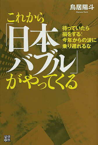 ＜全品15倍 ※8/24~27限定 要エントリー＞これから「日本バブル」がやってくる 待っていたら損をする!今年からの波に乗り遅れるな／鳥居陽斗