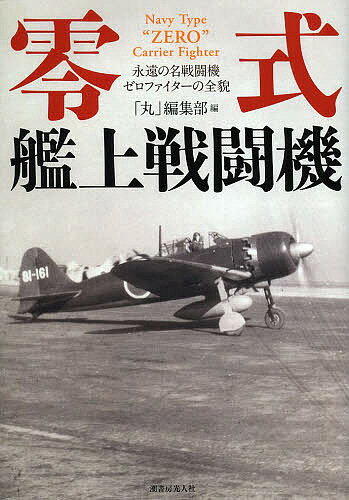 零式艦上戦闘機 永遠の名戦闘機ゼロファイターの全貌／「丸」編集部【3000円以上送料無料】