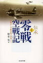 伝承・零戦空戦記 1/秋本実【3000円以上送料無料】