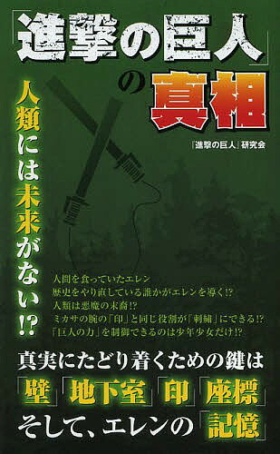 「進撃の巨人」の真相／『進撃の巨人』研究会【3000円以上送料無料】