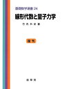 線形代数と量子力学/竹内外史【3000円以上送料無料】
