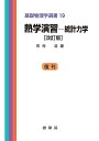 熱学演習 統計力学／市村浩【3000円以上送料無料】