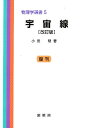 宇宙線/小田稔【3000円以上送料無料】