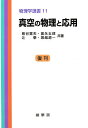 真空の物理と応用/熊谷寛夫/富永五郎【3000円以上送料無料】
