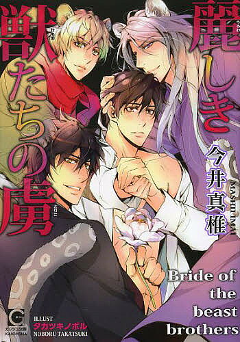 Crystal Hall Paperback Publisher Narumi - 【3千円以上送料無料】麗しき獣たちの虜／今井真椎