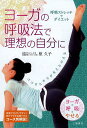 呼吸ストレッチでダイエット ヨーガの呼吸法で理想の自分に ココロとカラダをととのえる/原久子【3000円以上送料無料】