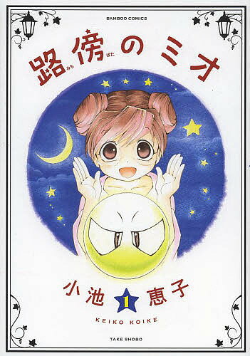 Dengeki C - 【3千円以上送料無料】路傍のミオ 1／小池恵子