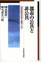 都市の公共と非公共 20世紀の日本と東アジア/高嶋修一/名武なつ紀【3000円以上送料無料】