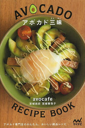 【3千円以上送料無料】アボカド三昧 アボカド専門店のかんたん おいしい絶品レシピ／宮城尚史／宮城香珠子／レシピ