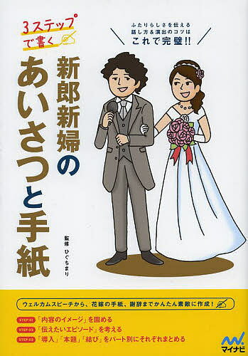 3ステップで書く新郎新婦のあいさつと手紙 ふたりらしさを伝える話し方&演出のコツはこれで完璧!!／ひぐちまり【3000円以上送料無料】