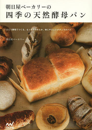 朝日屋ベーカリーの四季の天然酵母パン ぶどう酵母でつくる、もっちりやわらか、体にやさしいナチュラルパン／朝日屋ベーカリー／レシピ