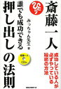 斎藤一人誰でも成功できる押し出しの法則 成功している人が必ずやっている秘密の方法/みっちゃん先生【3000円以上送料無料】