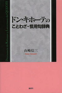 ドン・キホーテのことわざ・慣用句辞典/山崎信三【3000円以上送料無料】
