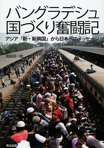 著者池田洋一郎(著)出版社英治出版発売日2013年10月ISBN9784862761736ページ数246Pキーワードばんぐらでしゆくにずくりふんとうきあじあしんしんこ バングラデシユクニズクリフントウキアジアシンシンコ いけだ よういちろう イケダ ヨウイチロウ9784862761736内容紹介渇望、野望、希望。この国には、日本に足りない何かがある。1億5000万人が豊かさを求めて前進を続ける「新・新興国」バングラデシュ。エネルギー、教育、社会保障、環境問題、ものづくり、災害対策…あらゆる分野で課題と可能性に満ちた「国づくり」の現場に飛び込んだ著者が見た驚異の実像、そして日本人にとっての学びとは?▼本書で紹介されるバングラデシュの意外な真実・世界41位のGDP・年6%の経済成長を持続・世界8位、1億5000万人の人口・1億人(人口の7割)が携帯電話利用・アパレル産業の輸出は世界2位・米の生産量は世界4位、日本の4.5倍・国民の平均年齢は24歳(日本46歳)…もはや「最貧国」ではない。高度成長を始めた「新・新興国」だ!2年間の旅を終えた今、自分をこの国に連れてきた「希望的な直感」は、確信に変わった。この国には、確かに、今の自分、そして多くの日本人、あるいは日本の多くの組織に足りていない、大きな力がある。日本をはじめ、世界の多くの国々が直面している困難な問題を解決し、国づくりを前に進める上で、欠くことのできない大切な力が。本書は、そんな力を、バングラデシュから日本へと「輸出」したいという僕の個人的な思いが形になったものだ。(本文より)※本データはこの商品が発売された時点の情報です。目次何が僕をバングラデシュに連れてきたのか/この国の姿—バングラデシュは本当に「最貧国」なのか/エネルギー—すべての農村に電力を届けるには/ものづくり—未来を切り開く技術力をどう育てるか/教育—すべての子どもにチャンスを与えるには/環境—膨大なゴミは誰によってどこに向かうのか/社会保障—この国のセーフティーネットは誰が担うのか/金融—貧困者の経済的自立をどう支援するか/労働—働く人たちを守る仕組みをどうつくるか/市民参加—市民の力を国づくりに活かすには/社会を引き裂く力にどう向き合うか/傷ついたコミュニティを再生するには/災害に何を備え、どう対処するか/計り知れない学びを胸に抱きながら