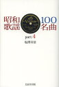 昭和歌謡100名曲 part.4/塩澤実信【3000円以上送料無料】