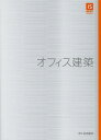 オフィス建築/日置滋【3000円以上送料無料】