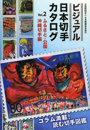 ビジュアル日本切手カタログ Vol.2／日本郵趣協会【3000円以上送料無料】