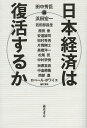 日本経済は復活するか/田中秀臣/浜田宏一【3000円以上送料無料】