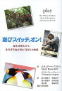 遊びスイッチ、オン! 脳を活性化させ、そうぞう力を育む「遊び」の効果/スチュアート・ブラウン/クリストファー・ヴォーン/足立理英子【3000円以上送料無料】