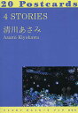 4 STORIES 20Postcards/清川あさみ【3000円以上送料無料】