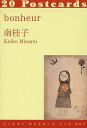 bonheur 20Postcards/南桂子【3000円以上送料無料】