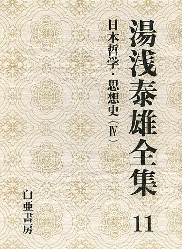湯浅泰雄全集 第11巻／湯浅泰雄／太田富雄／定方昭夫【3000円以上送料無料】