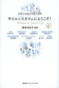 サイエンスカフェにようこそ! 科学と社会が出会う場所 4/室伏きみ子【3000円以上送料無料】