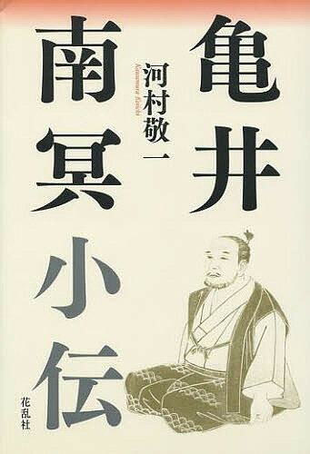 【3千円以上送料無料】亀井南冥小伝／河村敬一