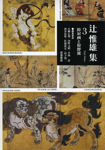 辻惟雄集 3／辻惟雄／青柳正規【3000円以上送料無料】