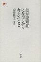 母が認知症になってから考えたこと/山登敬之【3000円以上送料無料】