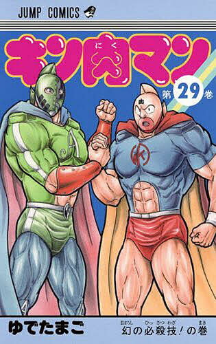 キン肉マン 29／ゆでたまご【3000円以上送料無料】