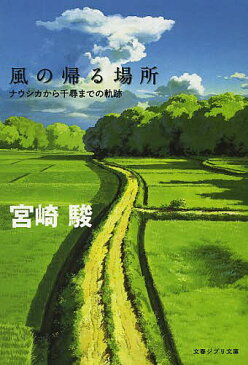 風の帰る場所　ナウシカから千尋までの軌跡／宮崎駿【合計3000円以上で送料無料】