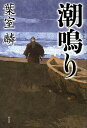 潮鳴り/葉室麟【3000円以上送料無料】