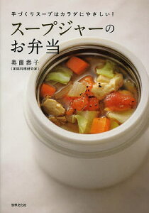 スープジャーのお弁当 手づくりスープはカラダにやさしい!／奥薗壽子／レシピ【3000円以上送料無料】