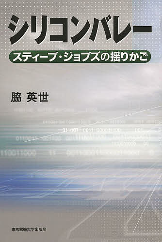 シリコンバレー スティーブ・ジョブズの揺りかご/脇英世【3000円以上送料無料】