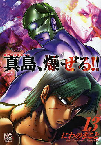 [Free shipping on orders over 3,000 yen] Jinnai-ryu Jujutsu Wandering Legend: Majima Explodes!! Vol. 13 / Makoto Niwano