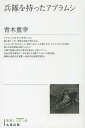 兵隊を持ったアブラムシ 復刻/青木重幸【3000円以上送料無料】