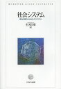 社会システム 集合的選択と社会のダイナミズム/生天目章【3000円以上送料無料】
