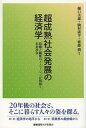 超成熟社会発展の経済学 技術と制度のイノベーションが切拓く未来社会/樋口美雄/駒村康平/齋藤潤【3000円以上送料無料】