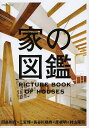 家の図鑑/田島則行/二宮博/長谷川順持【3000円以上送料無料】