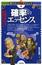 確率のエッセンス 大数学者たちと魔法のテクニック/岩沢宏和【3000円以上送料無料】