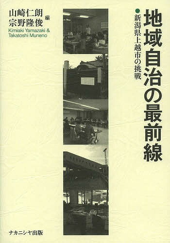 地域自治の最前線 新潟県上越市の挑戦／山崎仁朗／宗野隆俊【3000円以上送料無料】