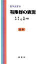 有限群の表現/永尾汎/津島行男【3000円以上送料無料】