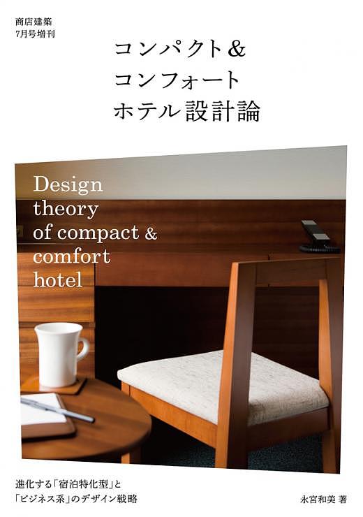 コンパクト&コンフォートホテル設計論／永宮和美【3000円以上送料無料】