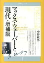 マックス・ウェーバーと現代/中野敏男【3000円以上送料無料】