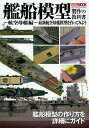 艦船模型製作の教科書 航空母艦編【3000円以上送料無料】
