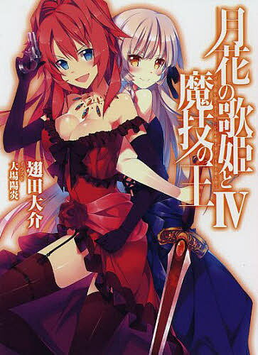 Teens Paperbacks - 【3千円以上送料無料】月花の歌姫と魔技の王 4／翅田大介